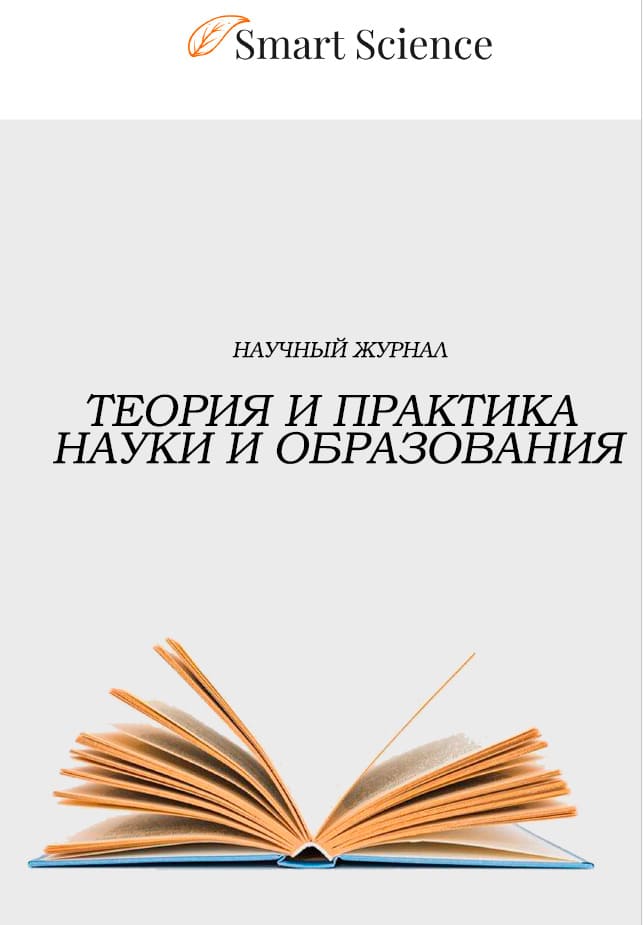 Иллюстрация: Обложка научного журнала Теория и практика науки и образования
