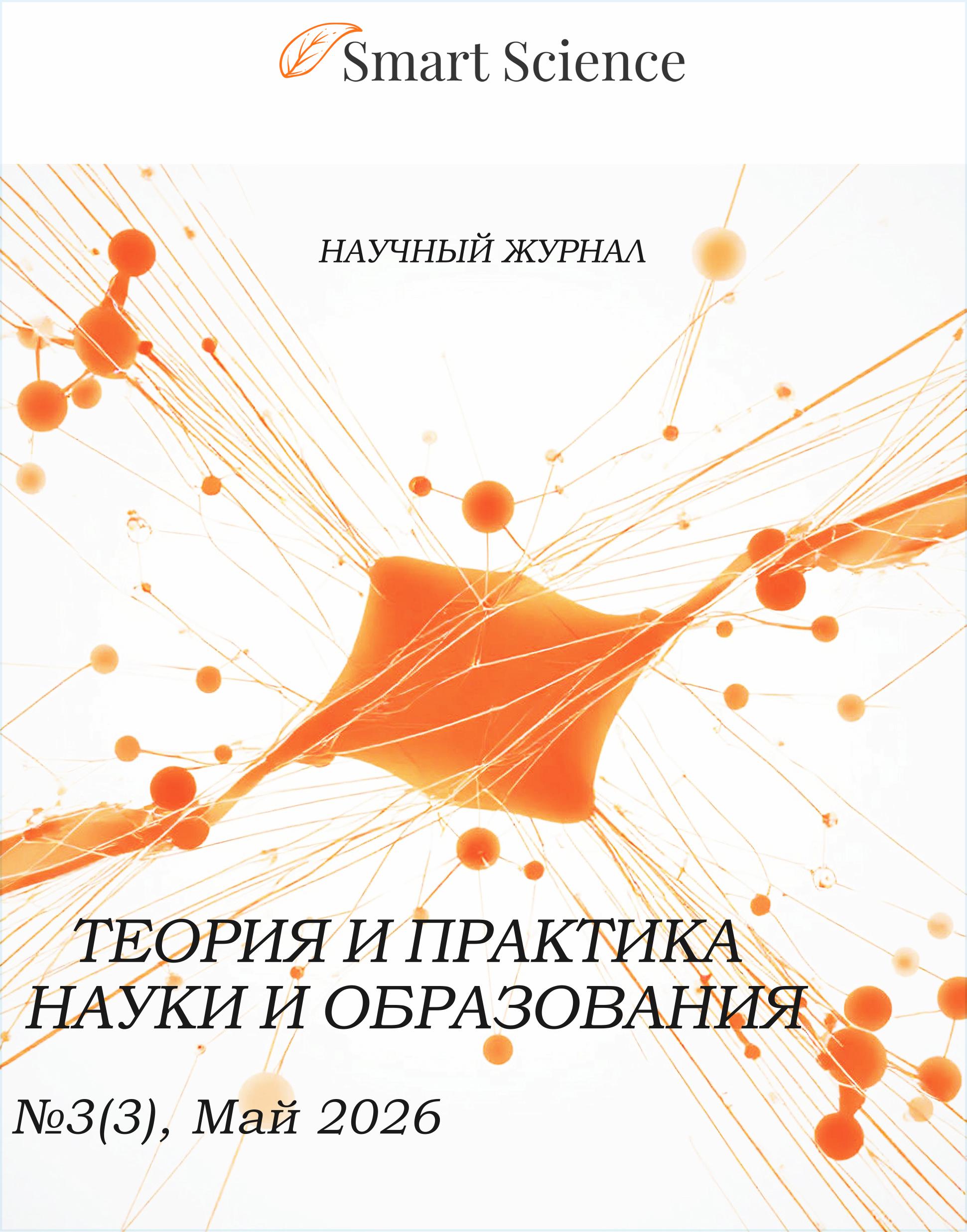 Иллюстрация: Обложка научного журнала Теория и практика науки и образования