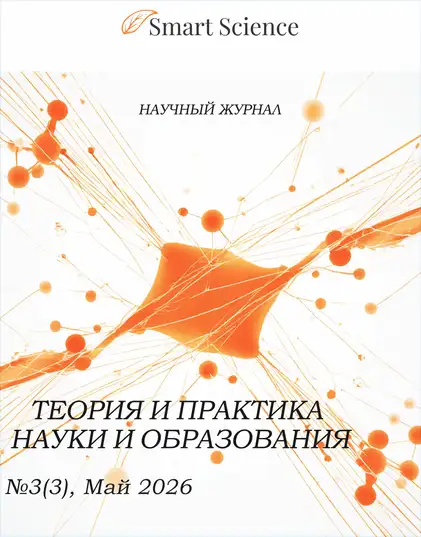 Обложка журнала Теория и практика науки и образования