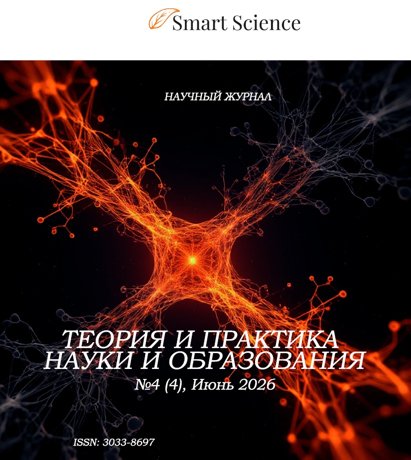 Иллюстрация: Обложка научного журнала Теория и практика науки и образования