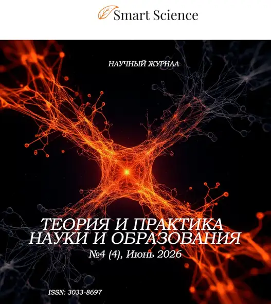 Обложка журнала Теория и практика науки и образования