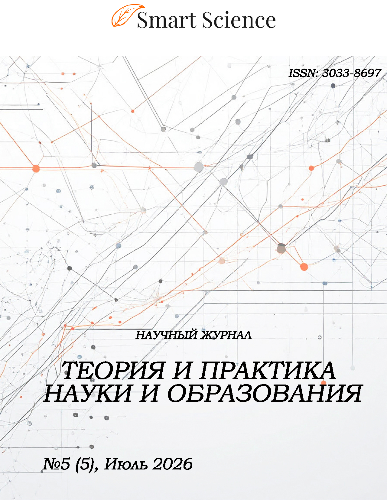 Иллюстрация: Обложка научного журнала Теория и практика науки и образования