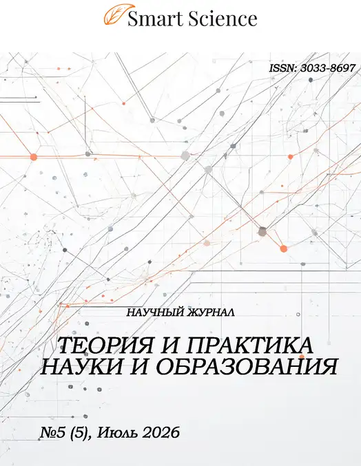 Обложка журнала Теория и практика науки и образования
