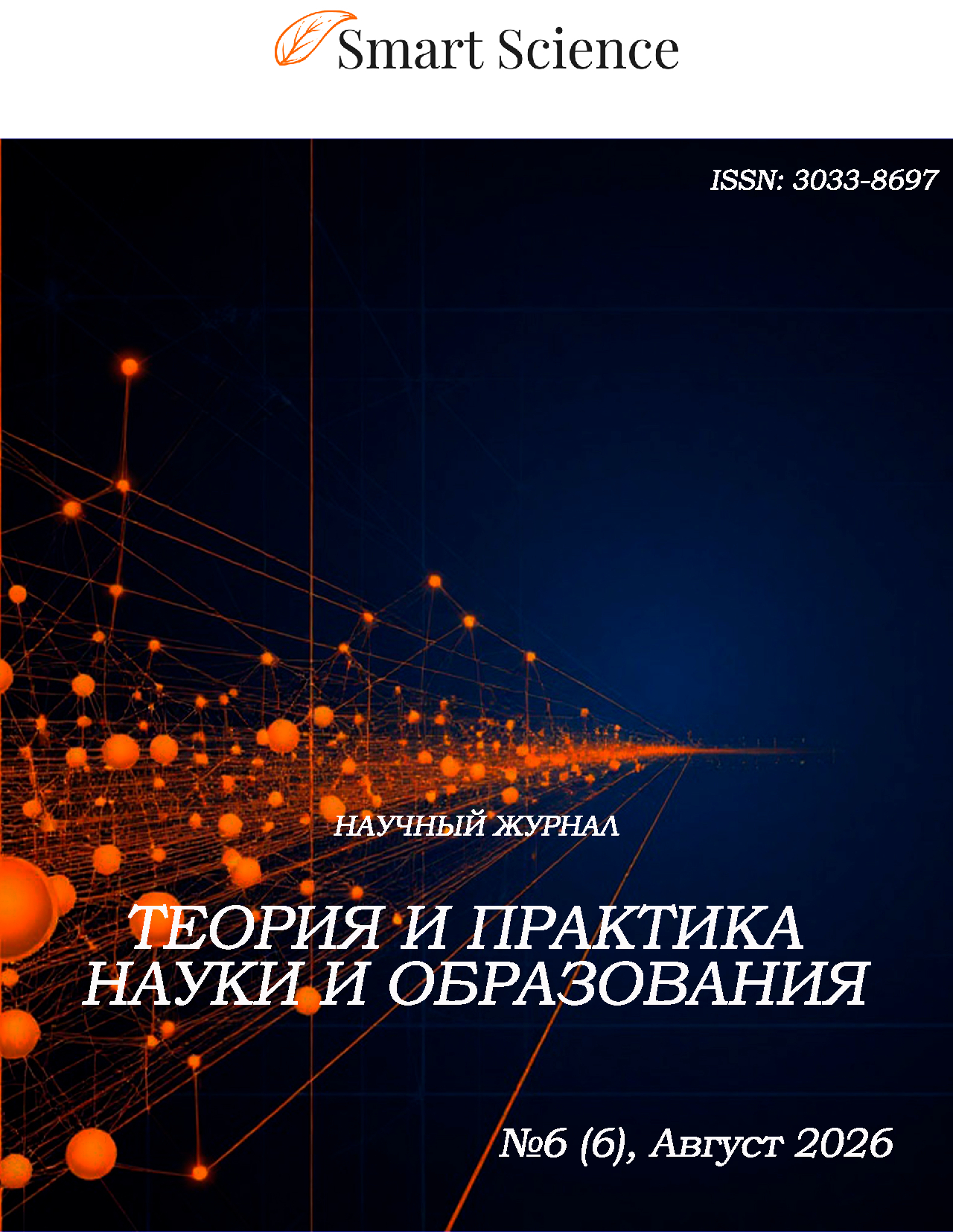 Иллюстрация: Обложка научного журнала Теория и практика науки и образования