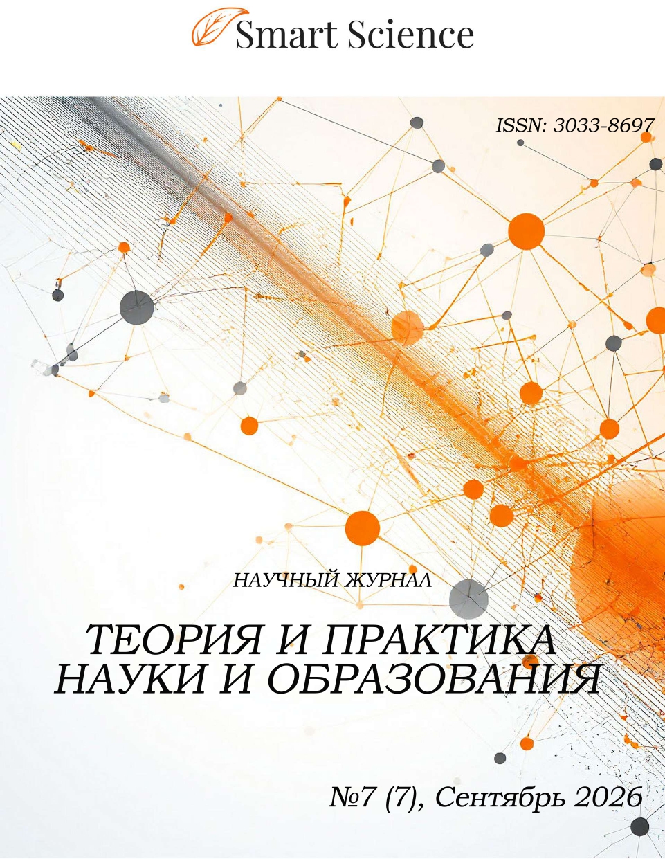 Иллюстрация: Обложка научного журнала Теория и практика науки и образования
