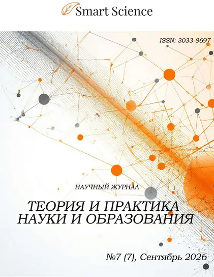 Обложка журнала Теория и практика науки и образования
