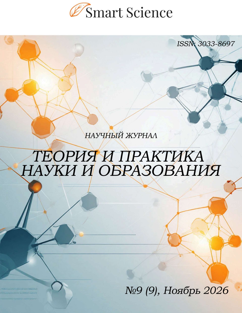 Иллюстрация: Обложка научного журнала Теория и практика науки и образования